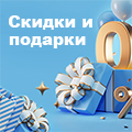 Скидки и подарки 