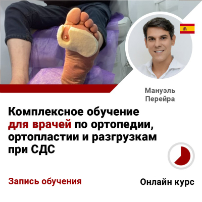 Комплексное обучение ДЛЯ ВРАЧЕЙ по ортопедии, ортопластии и разгрузкам при СДС