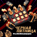 Черная пятница