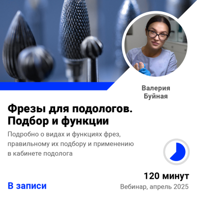 Запись вебинара Фрезы для подологов. Подбор и функции