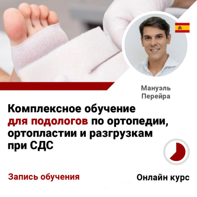 Комплексное обучение ДЛЯ ПОДОЛОГОВ по ортопедии, ортопластии и разгрузкам при СДС