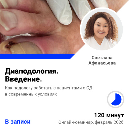 Запись семинара Диаподология. Введение