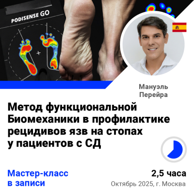 Мастер-класс (запись)  Мануэля Перейра (Испания) "Метод глобальной функциональной Биомеханики в профилактике рецидивов язв на стопах у пациентов с сахарным диабетом с использованием бароподометрической платформы"