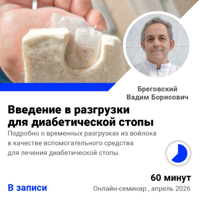 Запись семинара Введение в разгрузки для диабетической стопы
