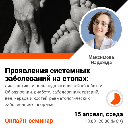 Проявления системных заболеваний на стопах: диагностика и роль подологической обработки