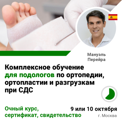 Комплексное обучение для подологов по ортопедии, ортопластии и разгрузкам при СДС