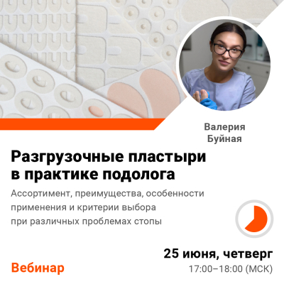 Открытый вебинар: Разгрузочные пластыри в практике подолога