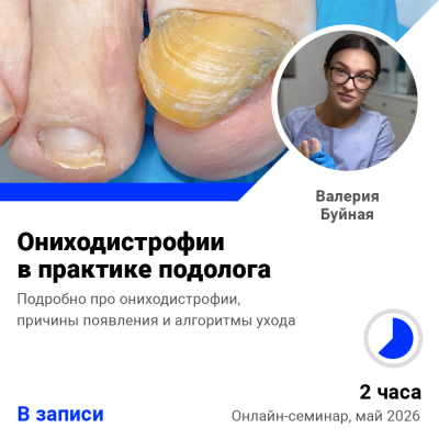 Запись семинара Ониходистрофии в практике подолога
