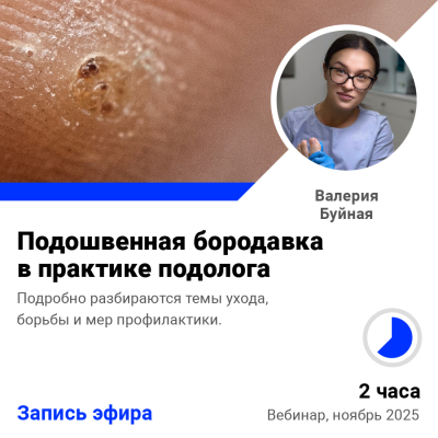 Запись семинара Подошвенная бородавка в практике подолога