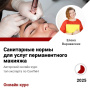 Курс Санитарные нормы для услуг перманентного макияжа