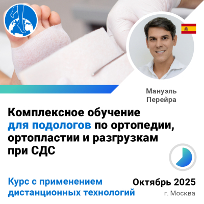 Комплексное обучение ДЛЯ ПОДОЛОГОВ по ортопедии, ортопластии и разгрузкам при СДС