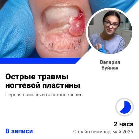 Запись семинара Острые травмы ногтевой пластины. Первая помощь и восстановление