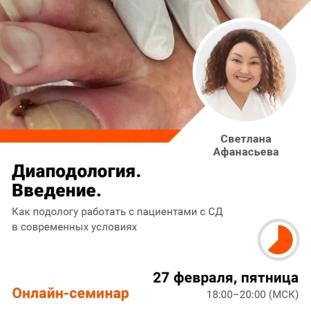 Онлайн-семинар Диаподология. Введение