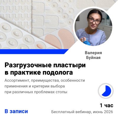 Запись Открытого вебинара: Разгрузочные пластыри в практике подолога