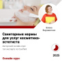 Курс Санитарные нормы для услуг косметика — эстетиста