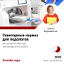 Курс Санитарные нормы для подологов