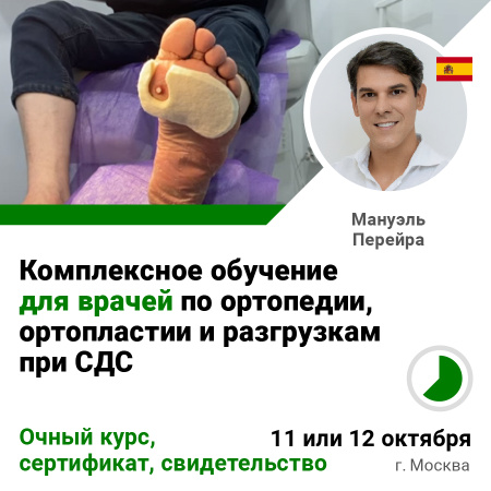 Комплексное обучение для врачей по ортопедии, ортопластии и разгрузкам при СДС